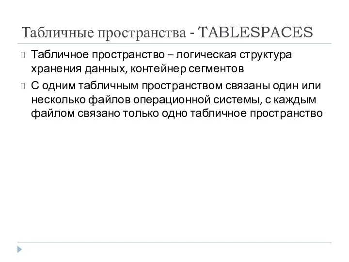 Табличные пространства - TABLESPACES Табличное пространство – логическая структура хранения