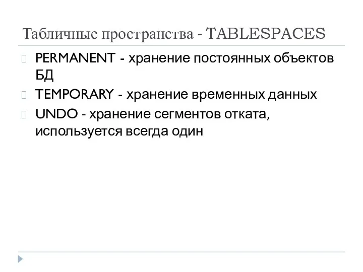 Табличные пространства - TABLESPACES PERMANENT - хранение постоянных объектов БД