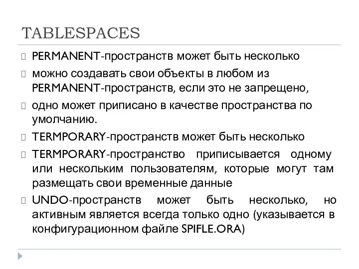 TABLESPACES PERMANENT-пространств может быть несколько можно создавать свои объекты в