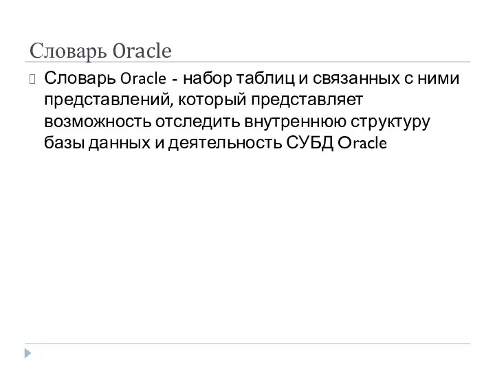 Словарь Oracle Словарь Oracle - набор таблиц и связанных с