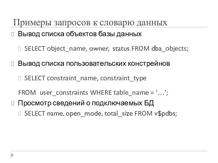 Примеры запросов к словарю данных Вывод списка объектов базы данных