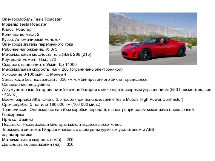 Электромобиль Tesla Roadster Модель: Tesla Roadster Класс: Родстер Количество мест: 2 Кузов: Алюминиевый