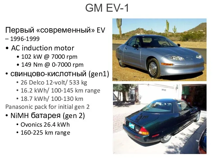 GM EV-1 Первый «современный» EV – 1996‐1999 • AC induction motor • 102