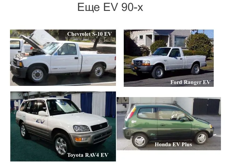 Еще EV 90-х Chevrolet S-10 EV Ford Ranger EV Toyota RAV4 EV Honda EV Plus