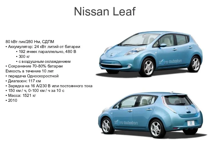Nissan Leaf 80 kВт пик/280 Нм, СДПМ • Аккумулятор: 24 кВт литий от