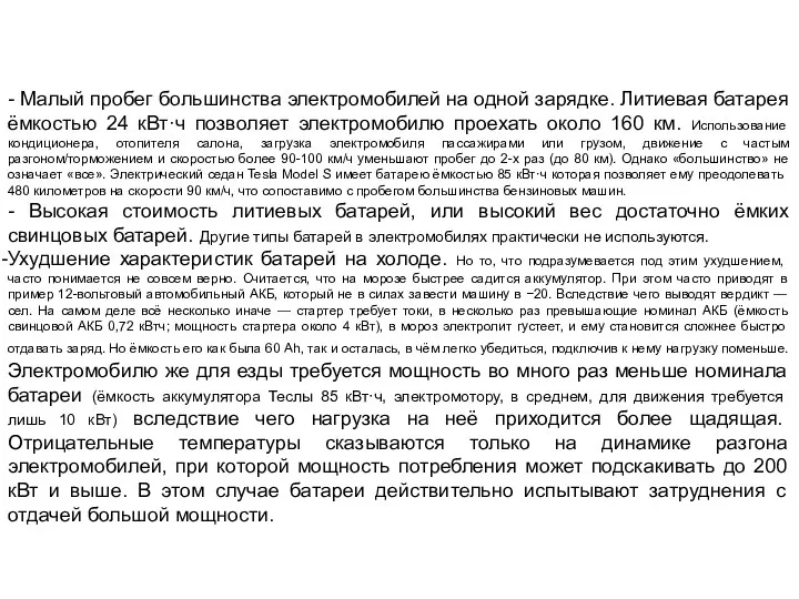 - Малый пробег большинства электромобилей на одной зарядке. Литиевая батарея