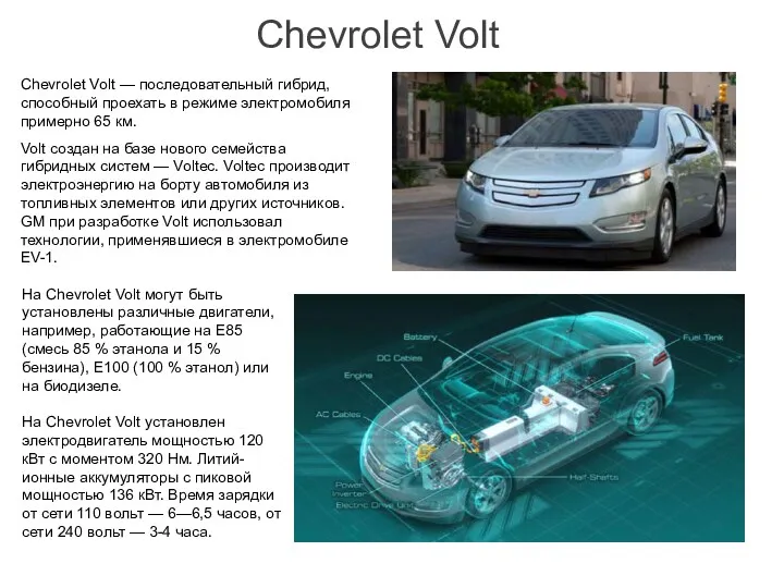 Chevrolet Volt Chevrolet Volt — последовательный гибрид, способный проехать в режиме электромобиля примерно