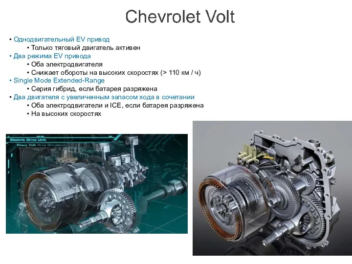 • Однодвигательный EV привод • Только тяговый двигатель активен • Два режима EV