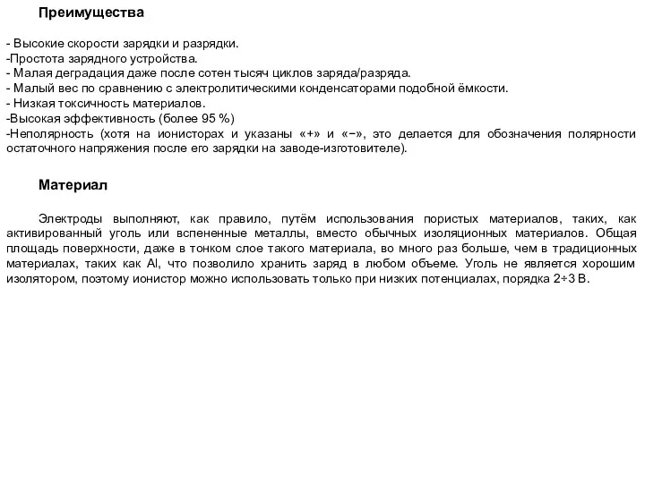 Преимущества - Высокие скорости зарядки и разрядки. -Простота зарядного устройства.