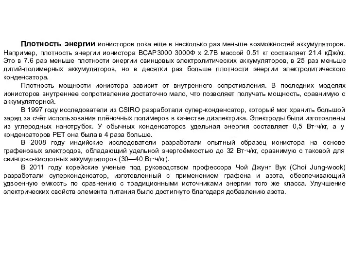 Плотность энергии ионисторов пока еще в несколько раз меньше возможностей аккумуляторов. Например, плотность