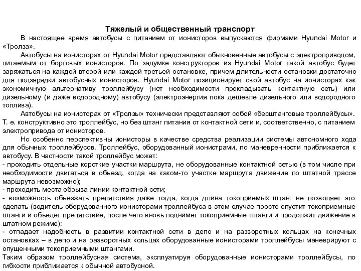 Тяжелый и общественный транспорт В настоящее время автобусы с питанием от ионисторов выпускаются