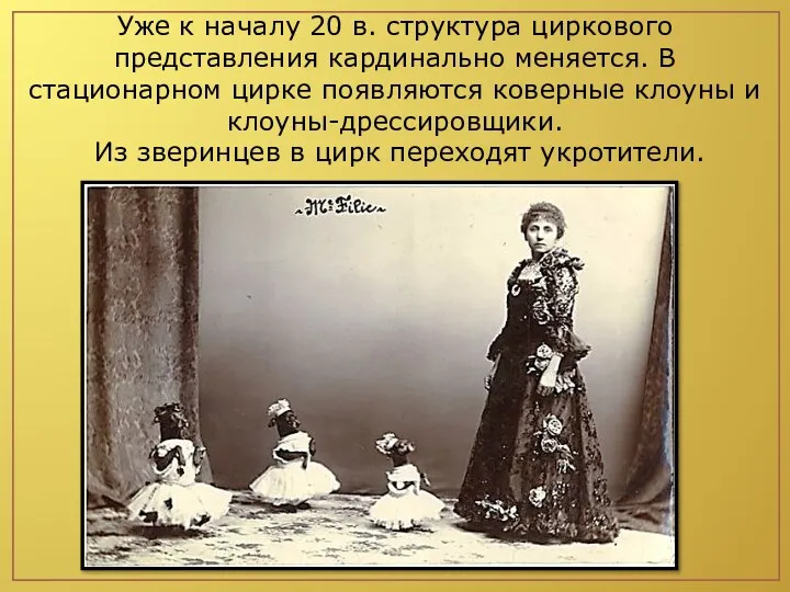 Уже к началу 20 в. структура циркового представления кардинально меняется.