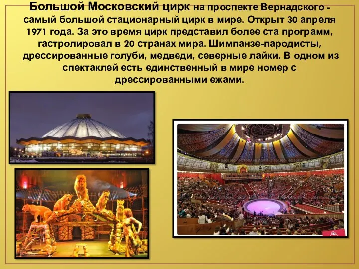 Большой Московский цирк на проспекте Вернадского - самый большой стационарный