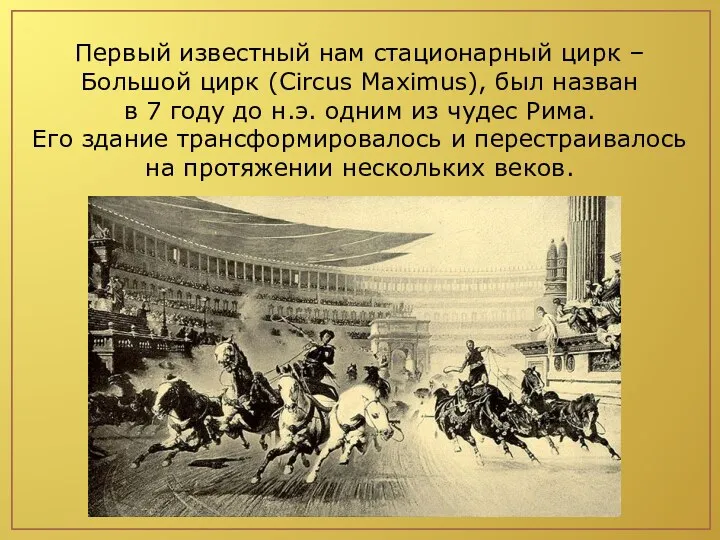 Первый известный нам стационарный цирк – Большой цирк (Circus Maximus),