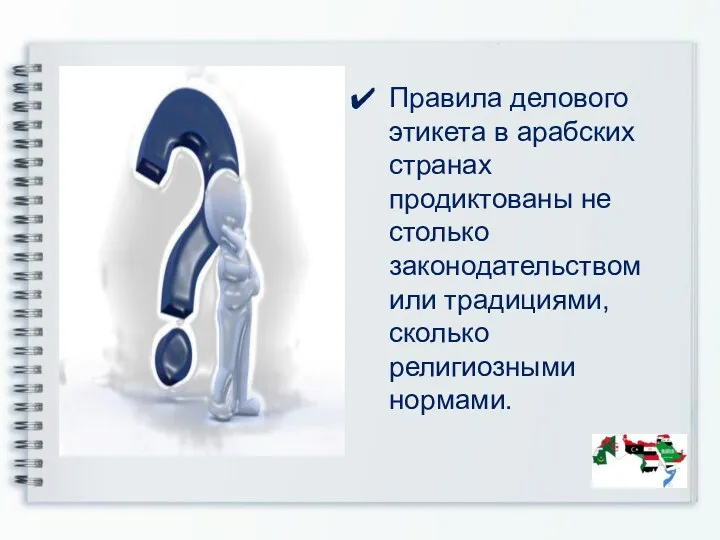 Правила делового этикета в арабских странах продиктованы не столько законодательством или традициями, сколько религиозными нормами.