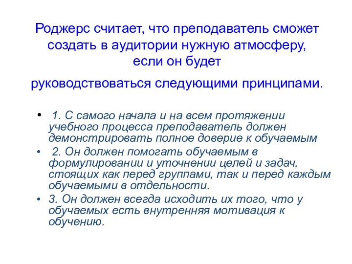 Роджерс считает, что преподаватель сможет создать в аудитории нужную атмосферу,