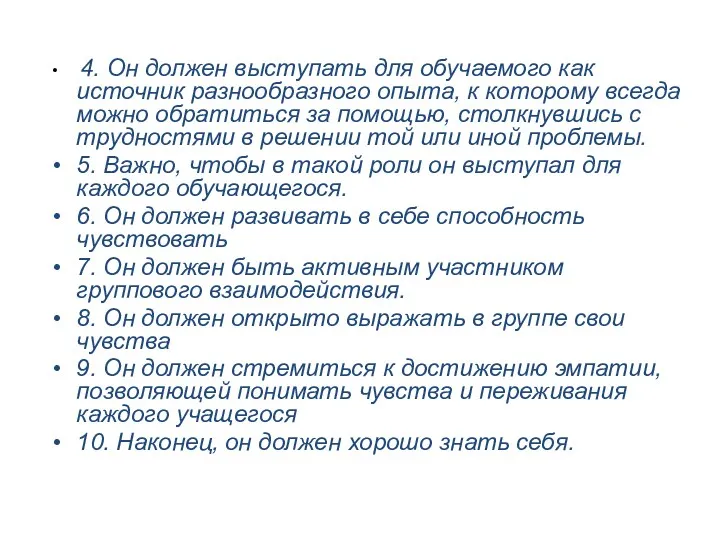 4. Он должен выступать для обучаемого как источник разнообразного опыта,