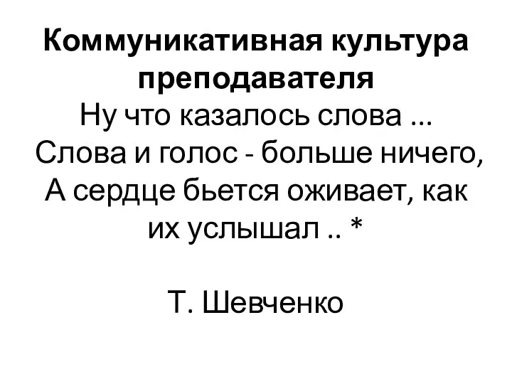 Коммуникативная культура преподавателя Ну что казалось слова ... Слова и