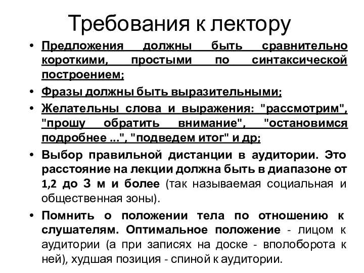 Требования к лектору Предложения должны быть сравнительно короткими, простыми по