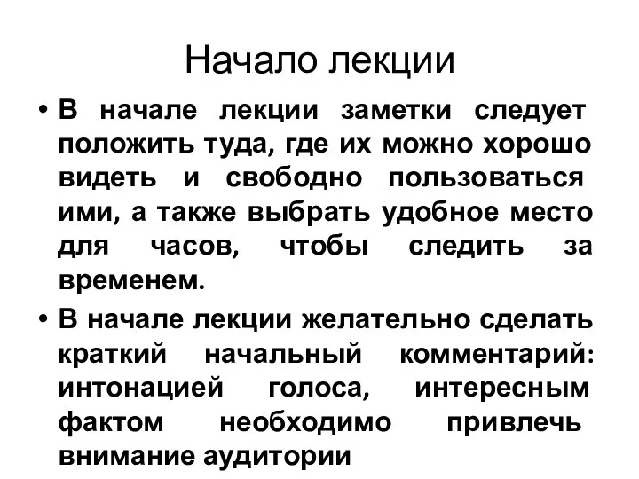 Начало лекции В начале лекции заметки следует положить туда, где