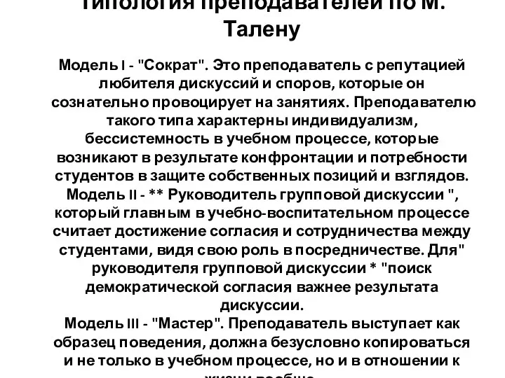 Типология преподавателей по М.Талену Модель I - "Сократ". Это преподаватель