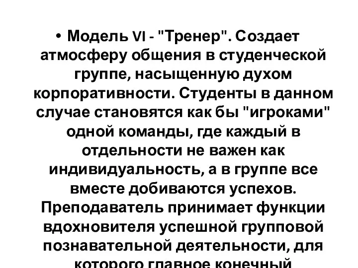 Модель VI - "Тренер". Создает атмосферу общения в студенческой группе,