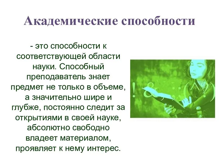 Академические способности - это способности к соответствующей области науки. Способный