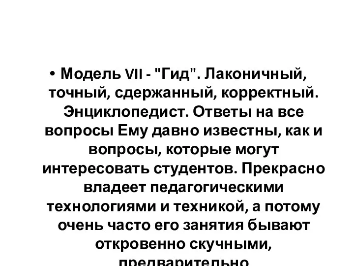 Модель VII - "Гид". Лаконичный, точный, сдержанный, корректный. Энциклопедист. Ответы