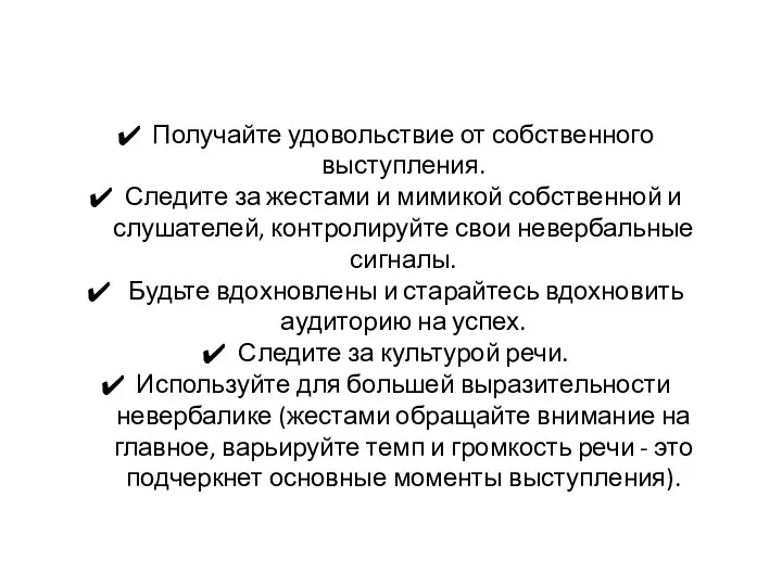 Получайте удовольствие от собственного выступления. Следите за жестами и мимикой