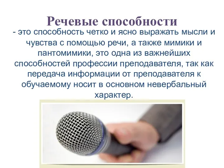 Речевые способности - это способность четко и ясно выражать мысли