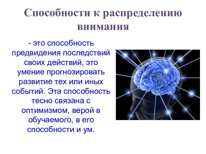 Способности к распределению внимания - это способность предвидения последствий своих