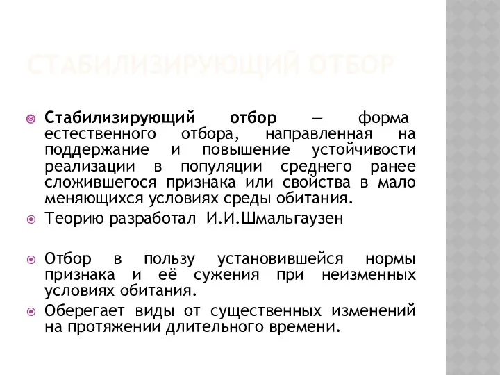 СТАБИЛИЗИРУЮЩИЙ ОТБОР Стабилизирующий отбор — форма естественного отбора, направленная на