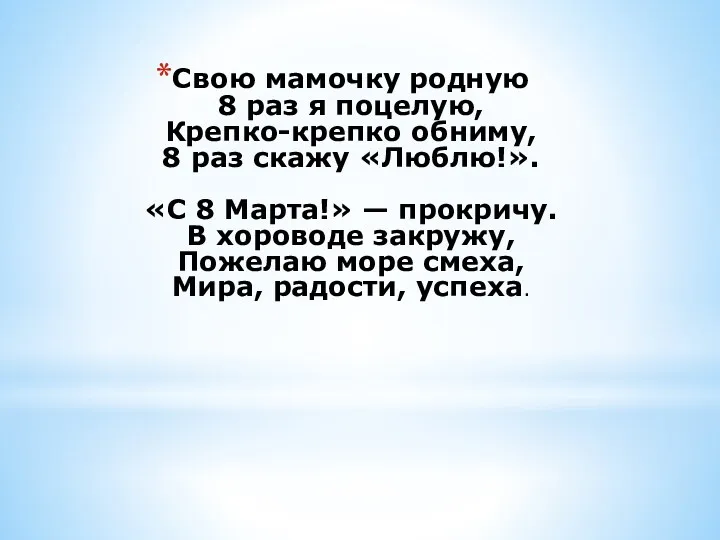 Свою мамочку родную 8 раз я поцелую, Крепко-крепко обниму, 8