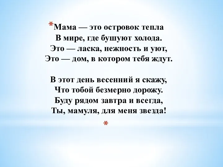 Мама — это островок тепла В мире, где бушуют холода.