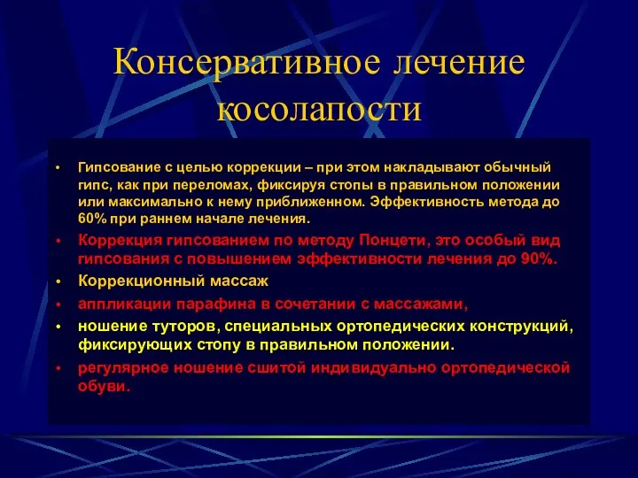 Консервативное лечение косолапости Гипсование с целью коррекции – при этом