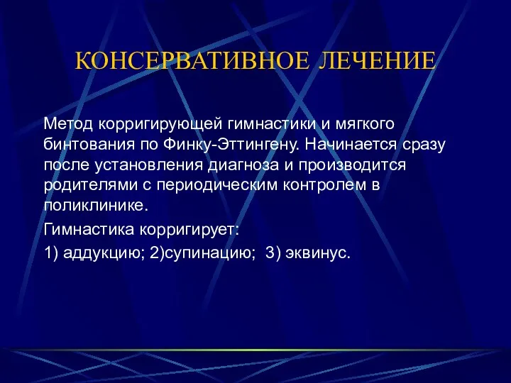 КОНСЕРВАТИВНОЕ ЛЕЧЕНИЕ Метод корригирующей гимнастики и мягкого бинтования по Финку-Эттингену.