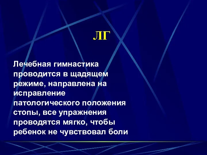 ЛГ Лечебная гимнастика проводится в щадящем режиме, направлена на исправление