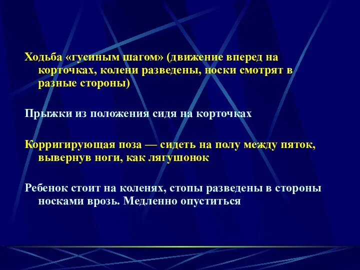 Ходьба «гусиным шагом» (движение вперед на корточках, колени разведены, носки