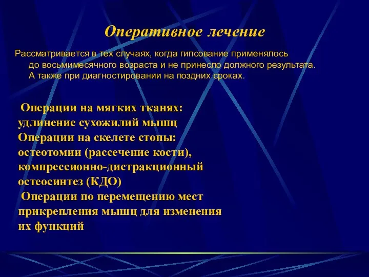 Оперативное лечение Рассматривается в тех случаях, когда гипсование применялось до