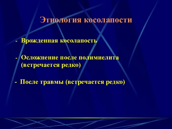 Этиология косолапости Врожденная косолапость Осложнение после полимиелита (встречается редко) - После травмы (встречается редко)