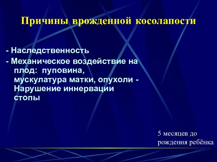 Причины врожденной косолапости - Наследственность - Механическое воздействие на плод: