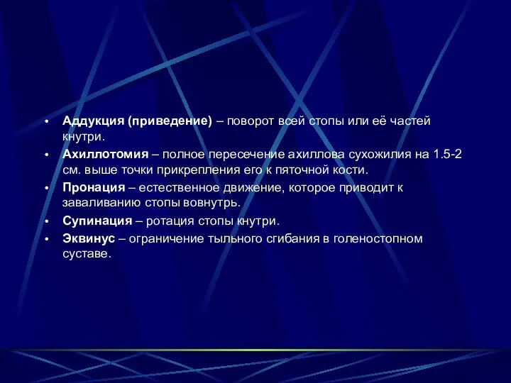 Аддукция (приведение) – поворот всей стопы или её частей кнутри.