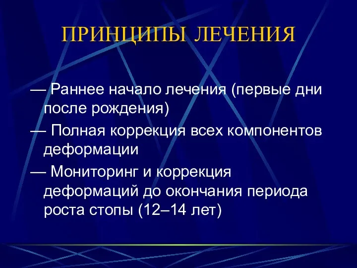 ПРИНЦИПЫ ЛЕЧЕНИЯ — Раннее начало лечения (первые дни после рождения)