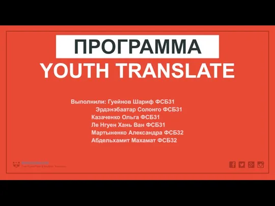 Программа Youth Translate