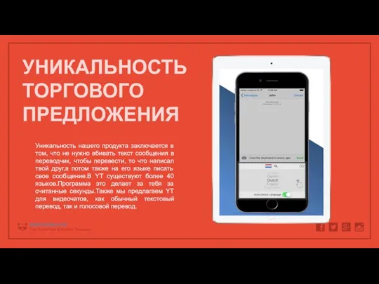 УНИКАЛЬНОСТЬ ТОРГОВОГО ПРЕДЛОЖЕНИЯ Уникальность нашего продукта заключается в том, что