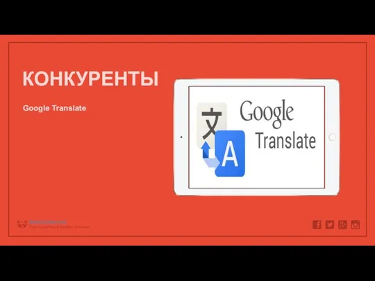 КОНКУРЕНТЫ Google Translate