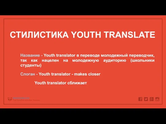 СТИЛИСТИКА YOUTH TRANSLATE Название - Youth translator в переводе молодежный