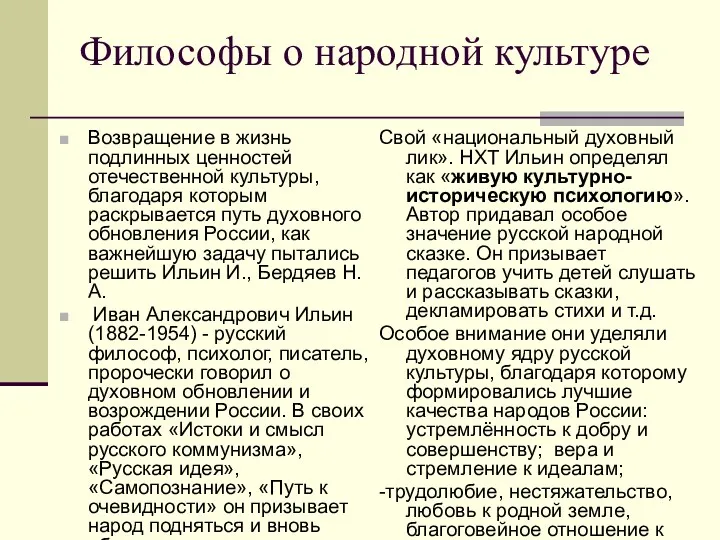 Философы о народной культуре Возвращение в жизнь подлинных ценностей отечественной