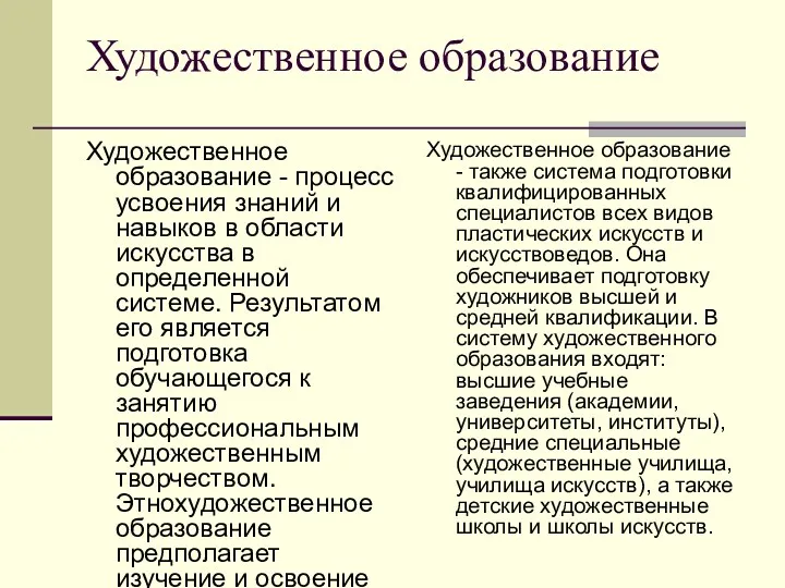 Художественное образование Художественное образование - процесс усвоения знаний и навыков