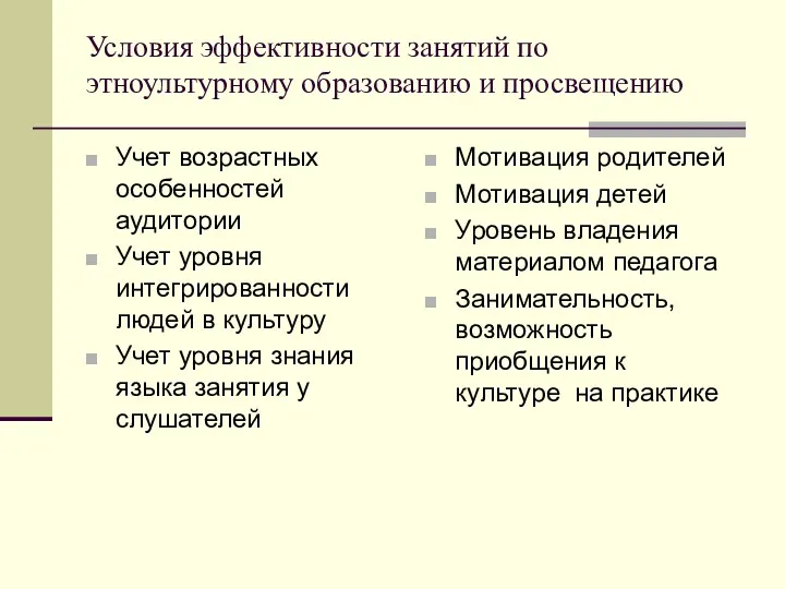 Условия эффективности занятий по этноультурному образованию и просвещению Учет возрастных